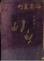 海粟丛刊