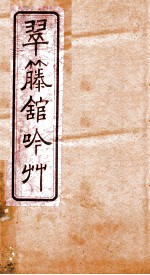 翠藤馆吟草 卷1