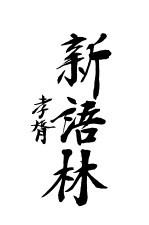 新语林 第2卷