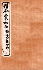 精本虞初志 卷4-5
