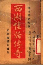 西湖佳话传奇 下