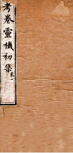 考卷灵机初集 卷1