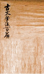 古文笔法百篇 卷1
