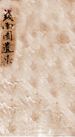 钱南园先生遗集 上