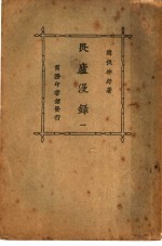 畏庐漫录 1