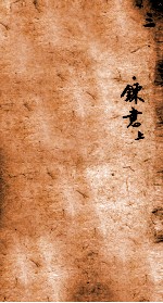 十八科乡会墨式 3
