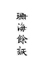 珊海余谈 上