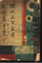 现代五百家圆圈诗集