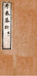 考卷藻新 1