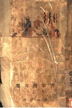 唐宋传奇集 下
