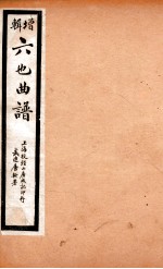增辑六也曲谱 红梨记、白罗衫