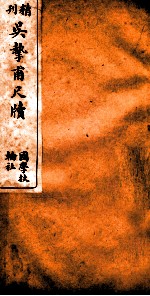 精刊吴挚甫尺牍 卷1 下