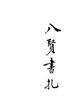 新式标点八贤书札