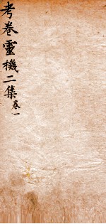 考卷灵机二集 卷1