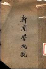 新闻学概观