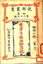 伦理小说 双孝子噀血酬恩记 上