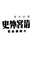 清宫外史 第1部 光绪亲政记