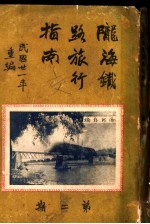 陇海铁路旅行指南 第2期