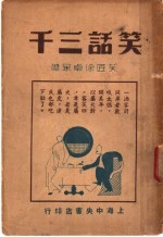 笑话三千