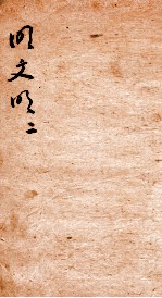 明文明 2