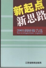 新起点 新思路:2005调研报告选