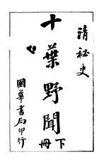 十叶野闻 下