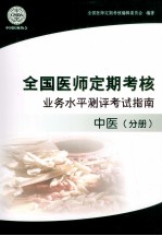 全国医师定期考核业务水平测评考试指南 中医分册