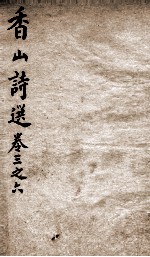 香山诗选 下