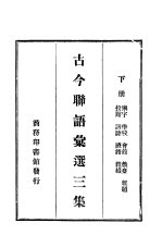 古今联语汇选三集 下
