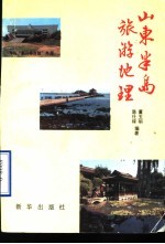 山东半岛旅游地理
