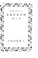 现代作家选集 第9集