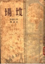 坟场