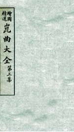 会图精选昆曲大全 第3集 折桂传、双占魁