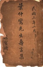 叶仲？先生寿言集