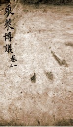 东莱先生左氏博议 1