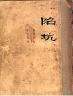 陷坑 第1部