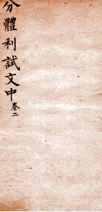分体利试文中初集 2