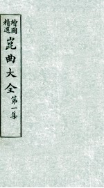 会图精选昆曲大全 第1集 占花魁、满床笏、风筝误