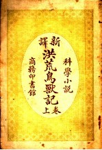 科学小说 新译洪荒岛兽记 上