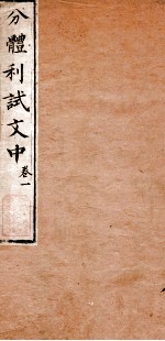 分体利试文中初集 1