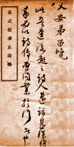 黄式叙求正诗稿全