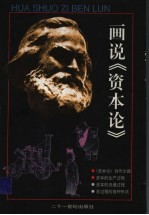 画说《资本论》 第1册