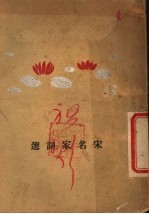 宋名家词选 下