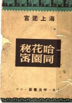 爱俪园:海上的迷宫