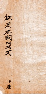 钦定本朝四书文选 中庸