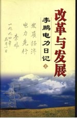 改革与发展李鹏电力日记 上