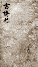 古诗纪 7