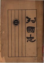 列国志和 第2册