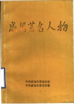 威海著名人物