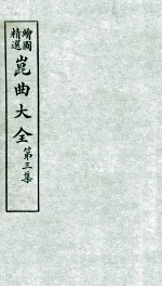 会图精选昆曲大全 第3集 衣珠记、蝴蝶梦